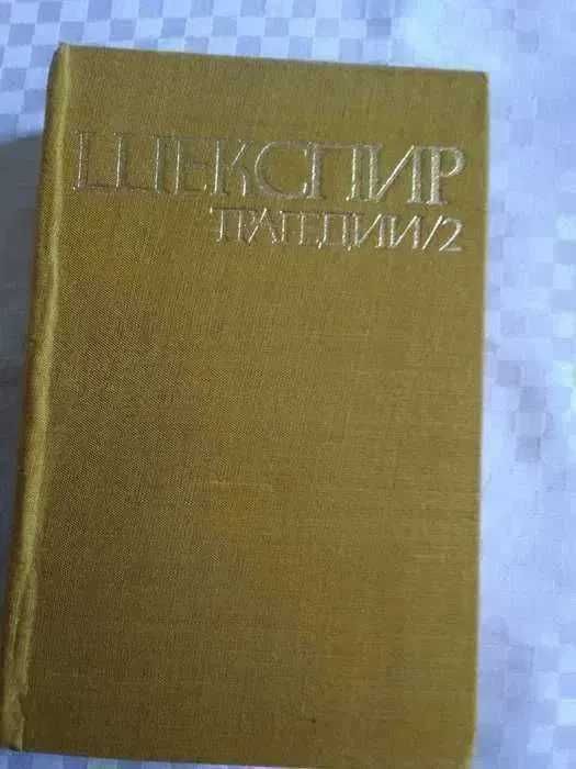 Уилям Шекспир-4 тома