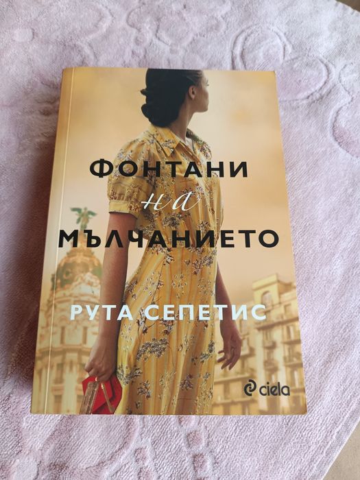 Рута Сепетис - "Фонтани на мълчанието "