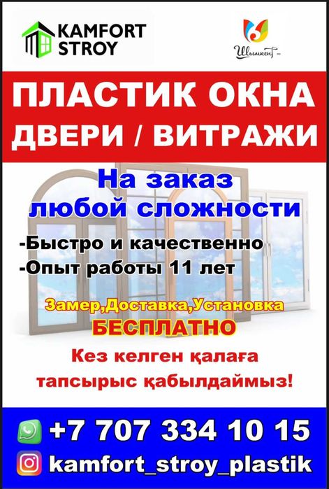 Арзан ари жылдам Пластиковые  окна Двери Витраж перегородка жасаймыз