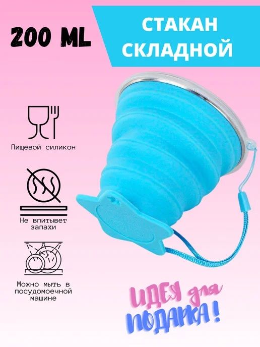Складной стаканчик 200Мл