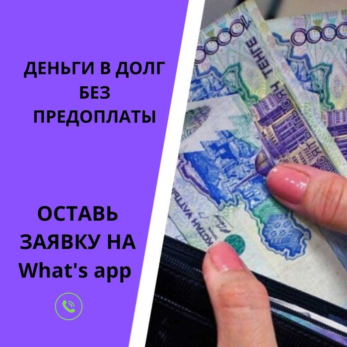 Міндет| Ақша| Без предоплат| Деньги под процент Қарыз| Деньги в долг