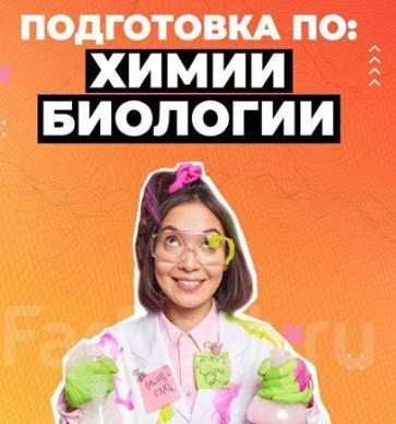 Репетитор по химии и биологии