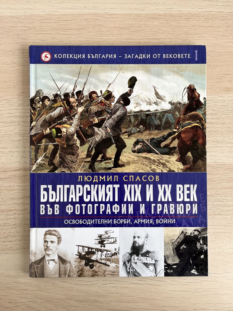 Колекция България - Загадки от вековете, Людмил Спасов, том 1-3