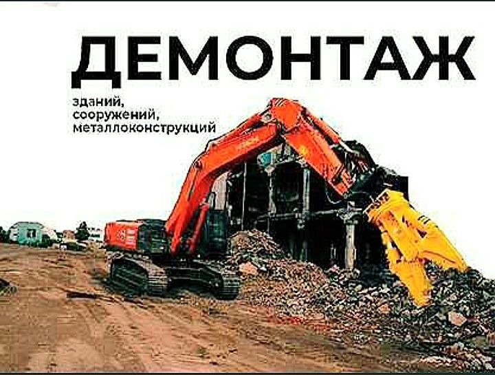 Демонтаж дома .снос землянки строений постройки разрушения разбор