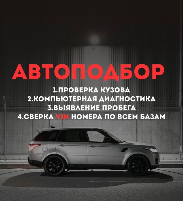 Автоподбор, автоэксперт, диагностика