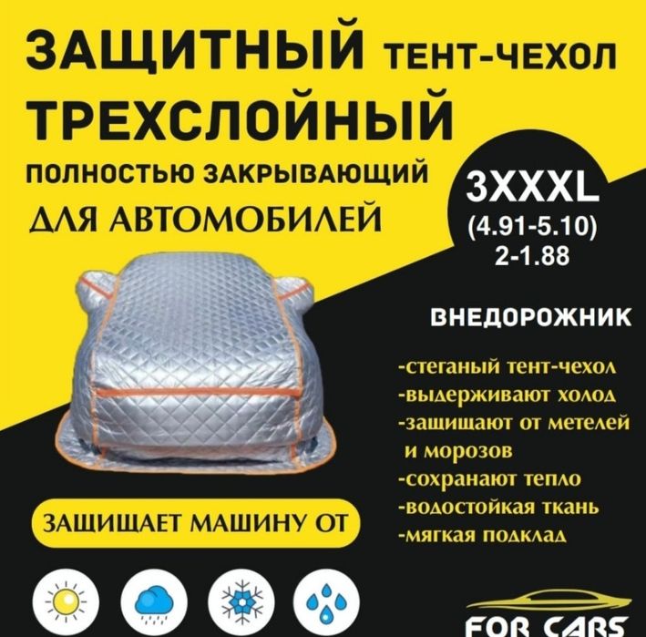 Продам зимний тент на машину