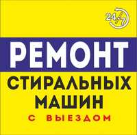 Ремонт Стиральных машин Холодильников кондиционеров