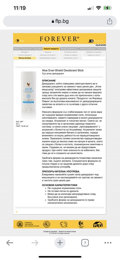 Forever living Сух дезодорант против изпотяване