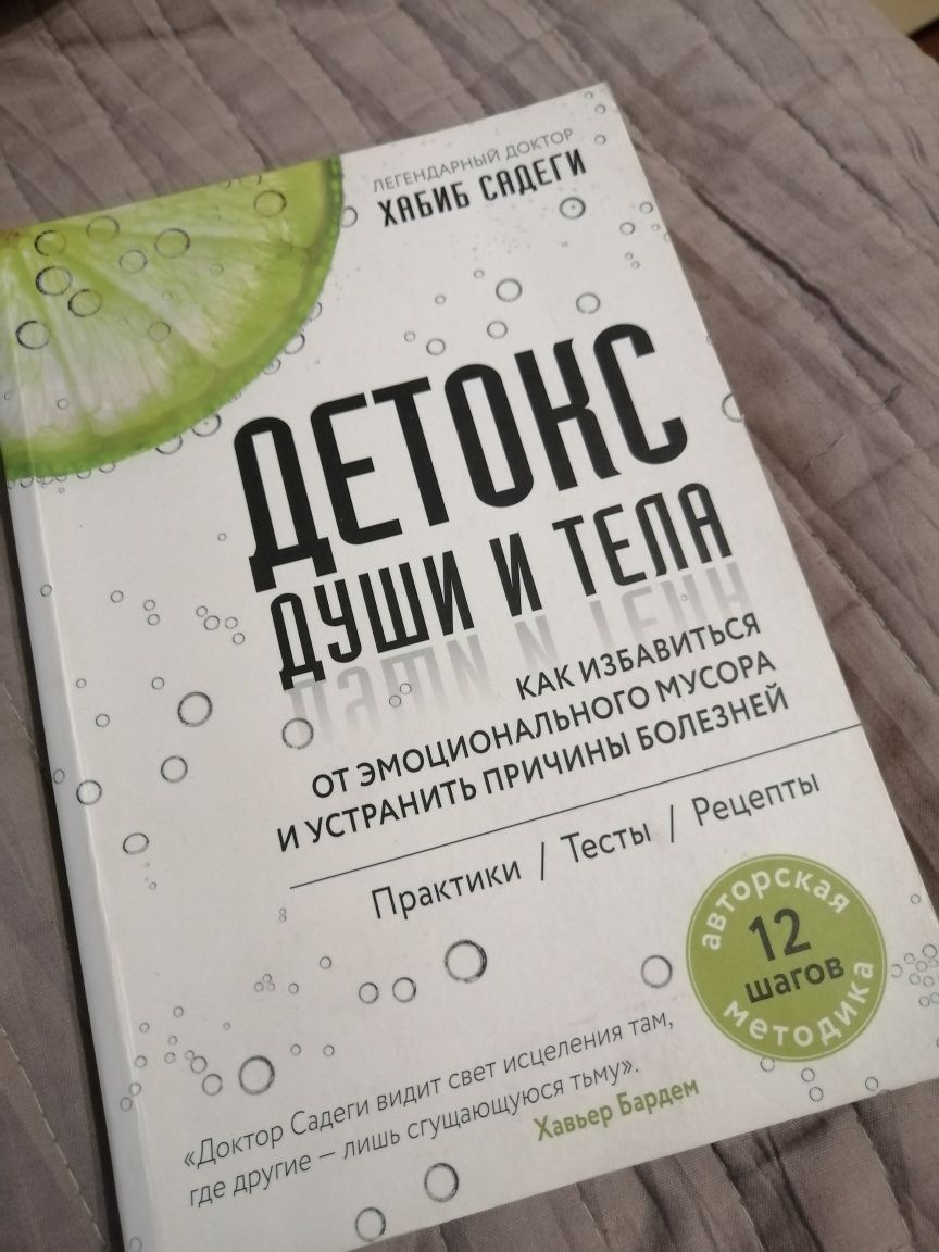 Книга "Детокс души и тела"