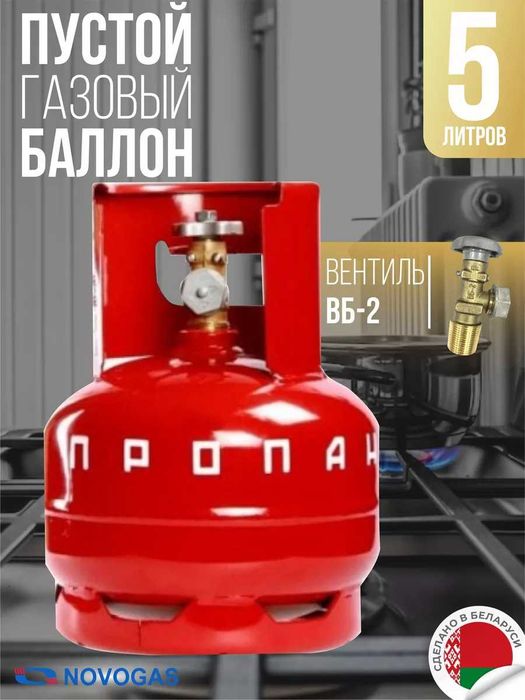 Баллон газовый 5л с вентилем, Акция!