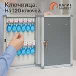 Брилки-Ключница на 120 ключей всё в комплекте  полный набор