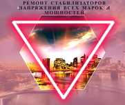 Ремонт стабилизаторов всех видов