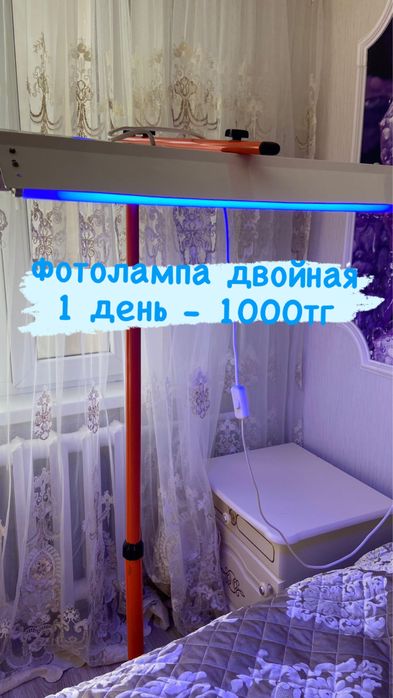 Фотолампа от желтушки {желтухи] 1 день - 1000 теңге
