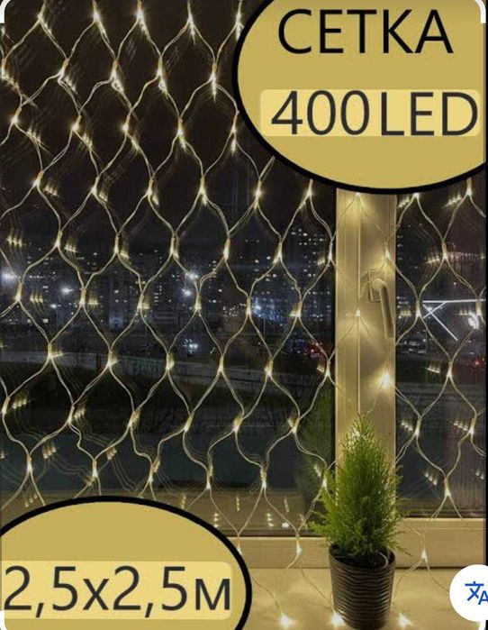 Гирлянда светодиодная сетка