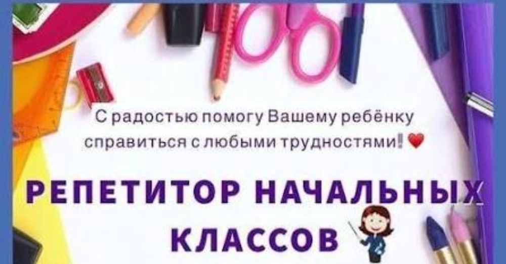 Репетитор начальных классов