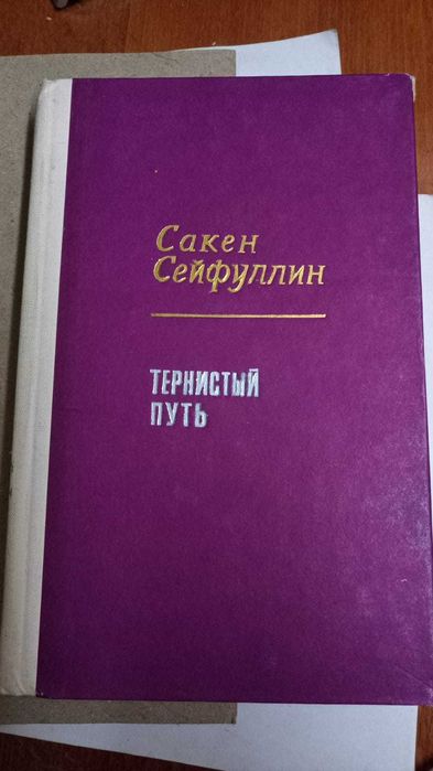 Книги. Сакен Сейфуллин - Тернистый путь.