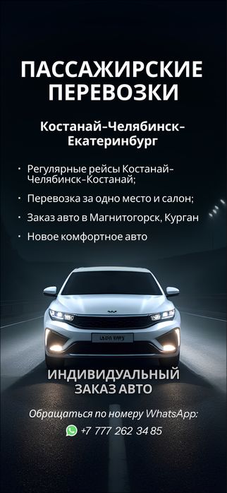 Пассажирские перевозки, Костанай - Челябинск, Костанай - Магнитогорск