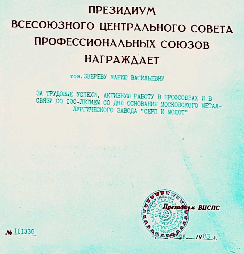 Почетна грамота от завод Сърп и чук. 1983,ссср