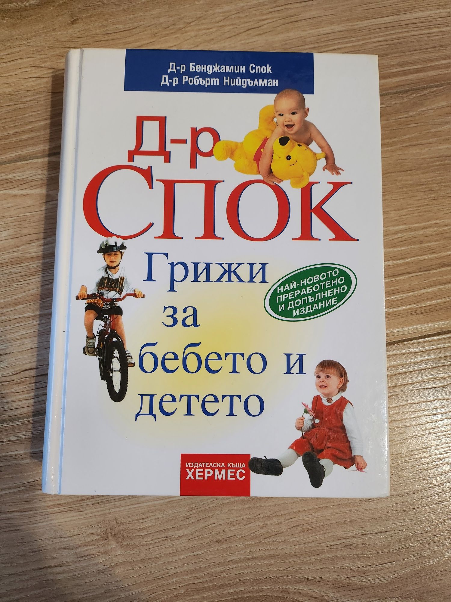 Книга на д-р Спок - Грижи за бебето и детето