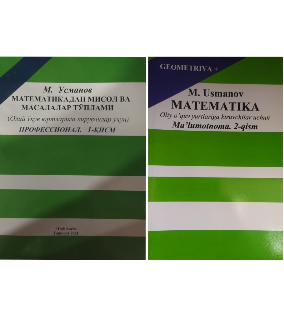 Сборник задач по математике Усманов, для поступающих в вуз, 2 части