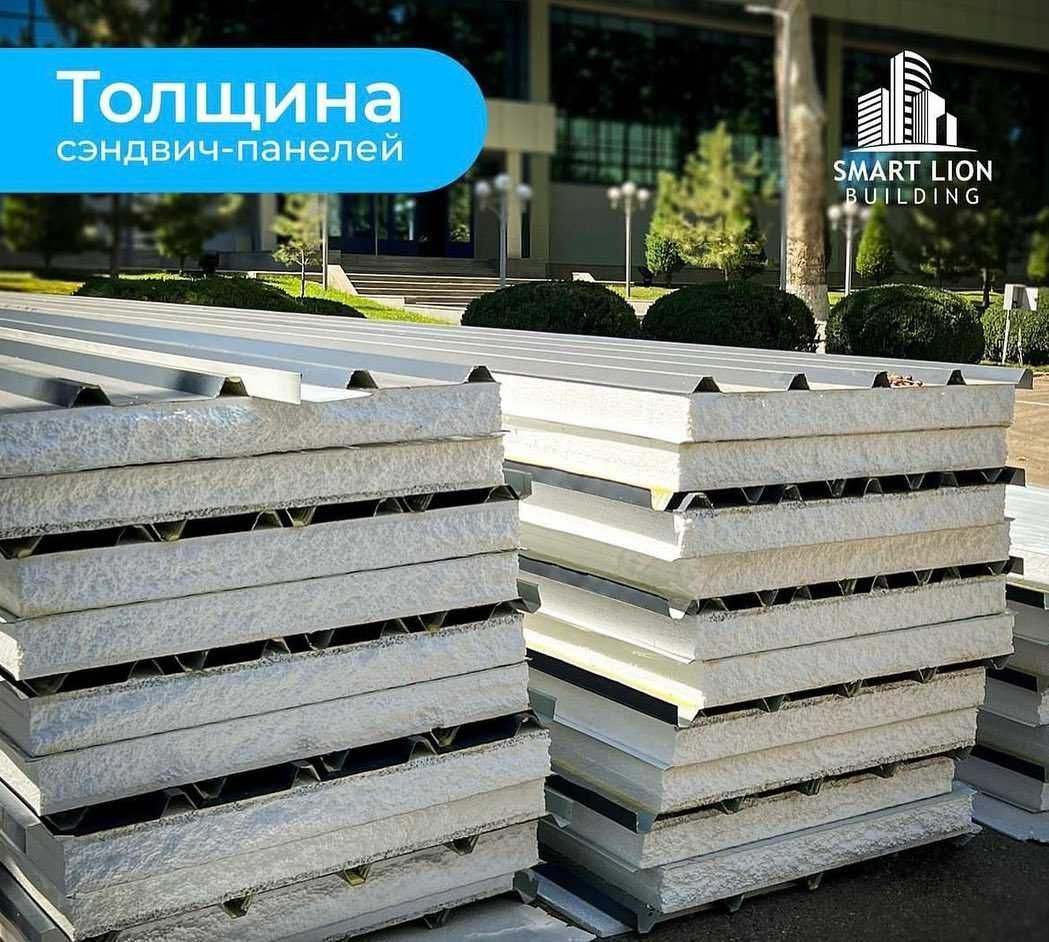 Smart Lion Building :Sendvich-panel | Сэндвич-панель 1-qol mahsulot