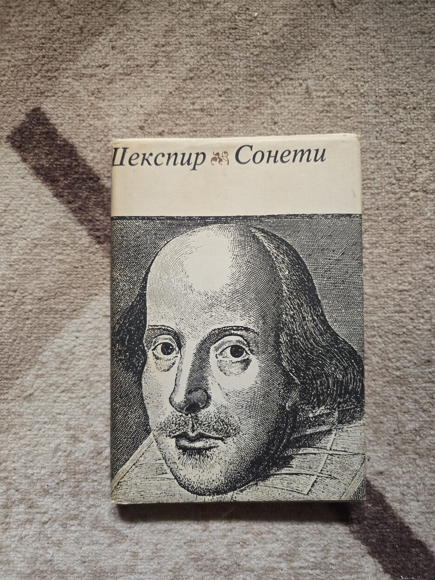 Шекспир "Сонети"