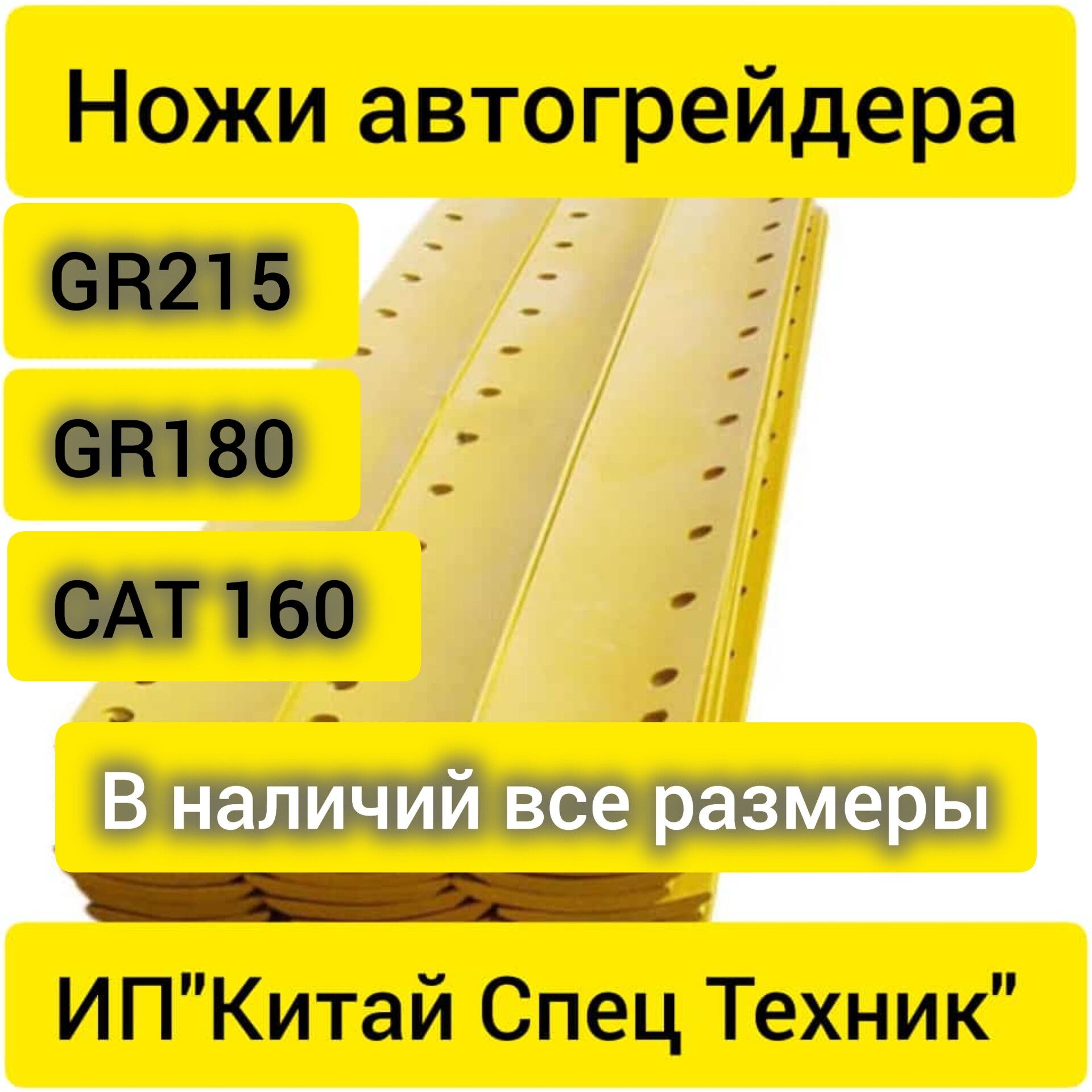 Ножи автогрейдера XCMG GR215, 180,CAT 160