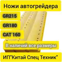 Ножи автогрейдера XCMG GR215, 180,CAT 160