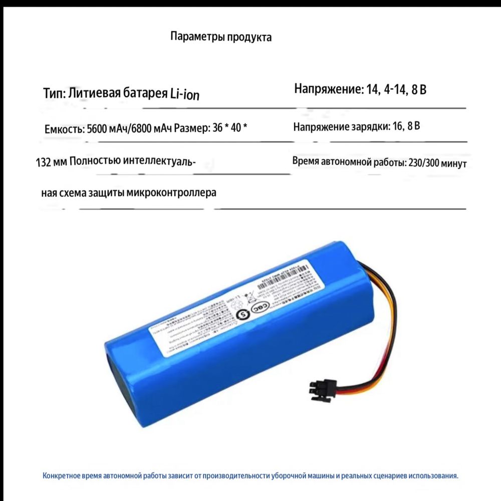 Батарея для робота пылесоса