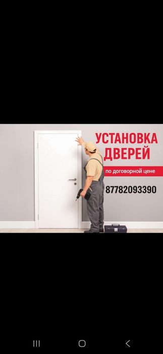 Установка дверей по договорной цене, пишите ватсап