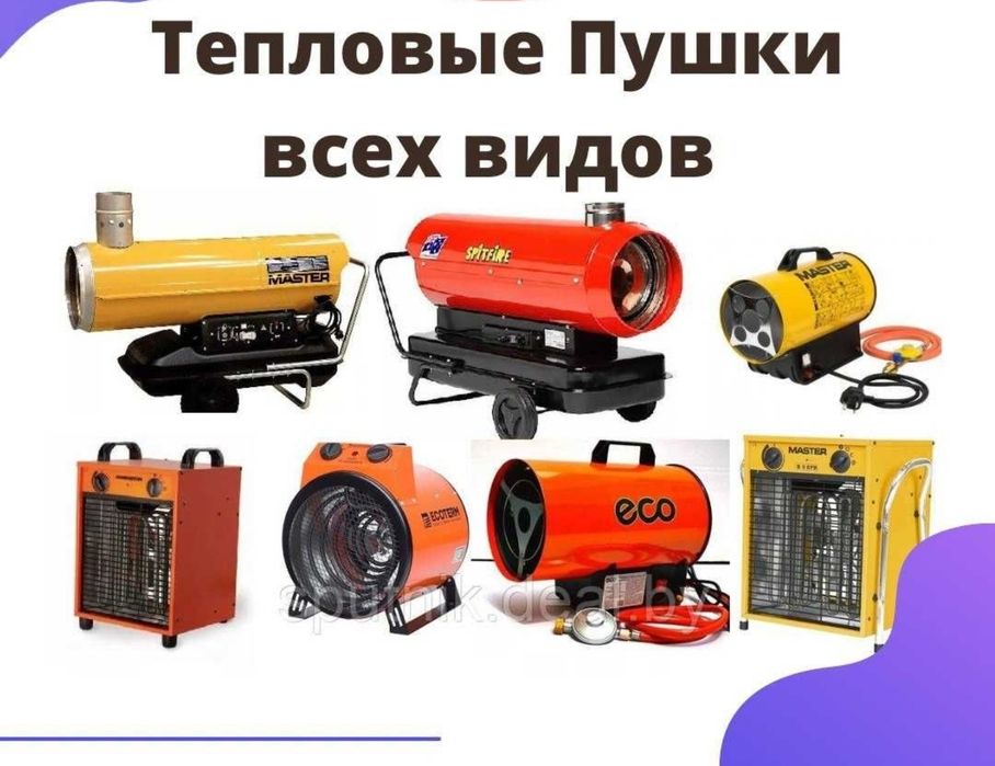 Пушки газовые дизельные доставим заберём