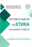 МУ-Пловдив тестове и задачи