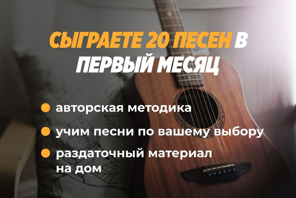 Обучение игре на гитаре индивидуально онлайн или оффлайн