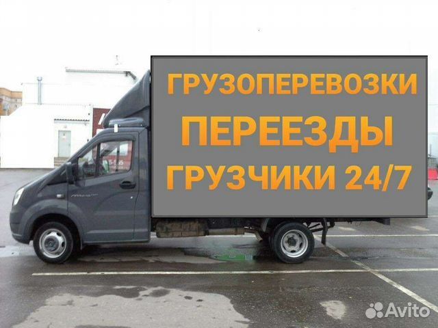 Услуги газель24.7 грузоперевозки