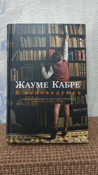 Книга Жауме Кабре я исповедуюсь