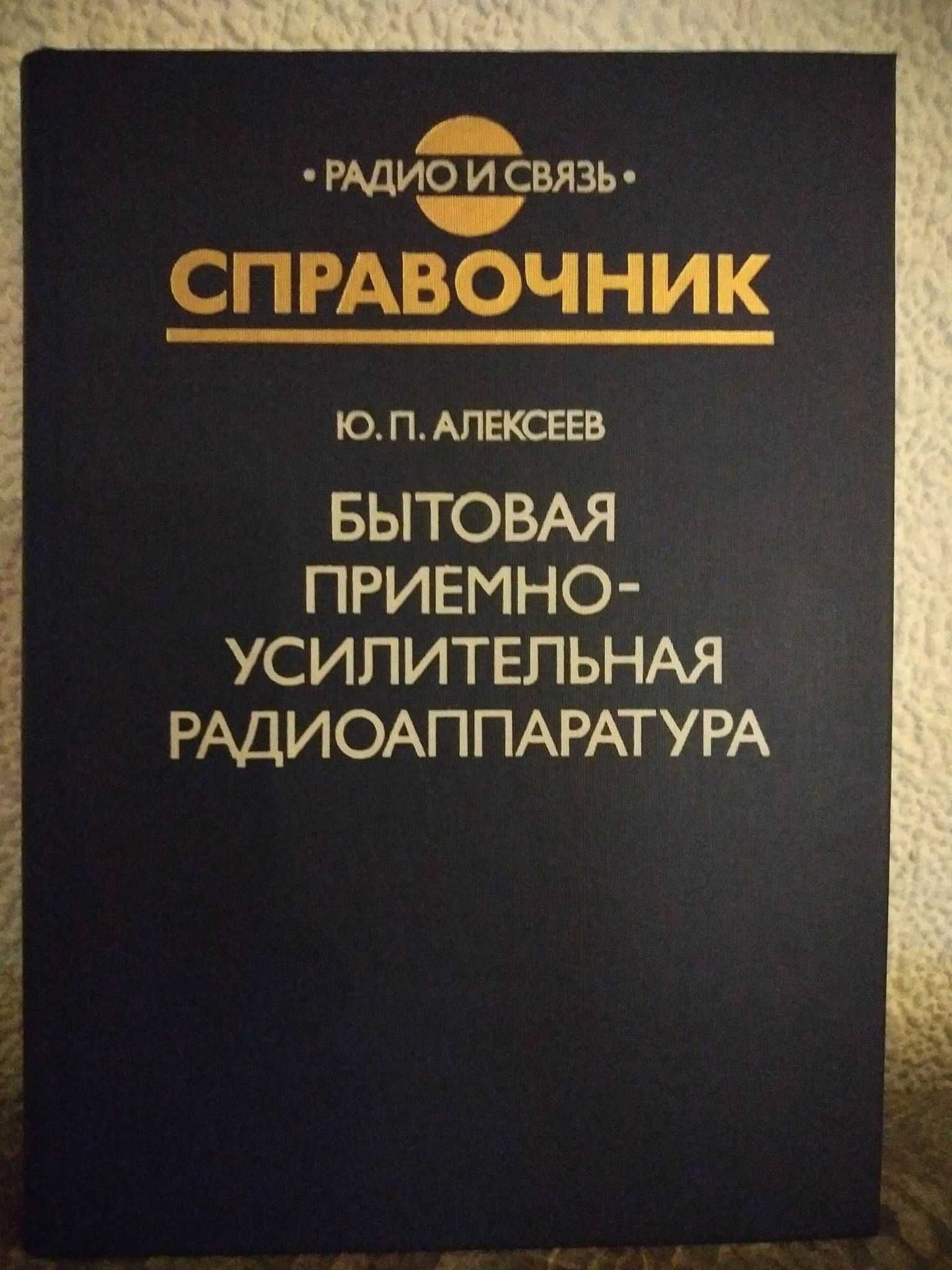 Бытовая приемно-усилительная радиоаппаратура
Модели 1982-1985 г