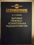 Справочник Бытовая приемно-усилительная радиоаппаратура