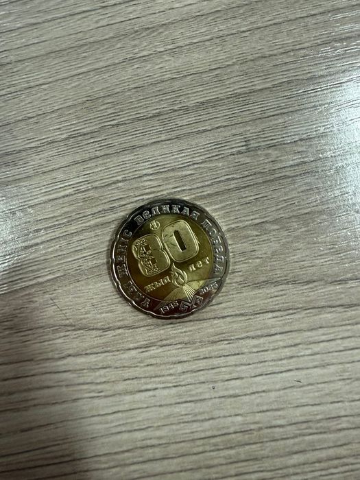 монета 80 лет великой победы