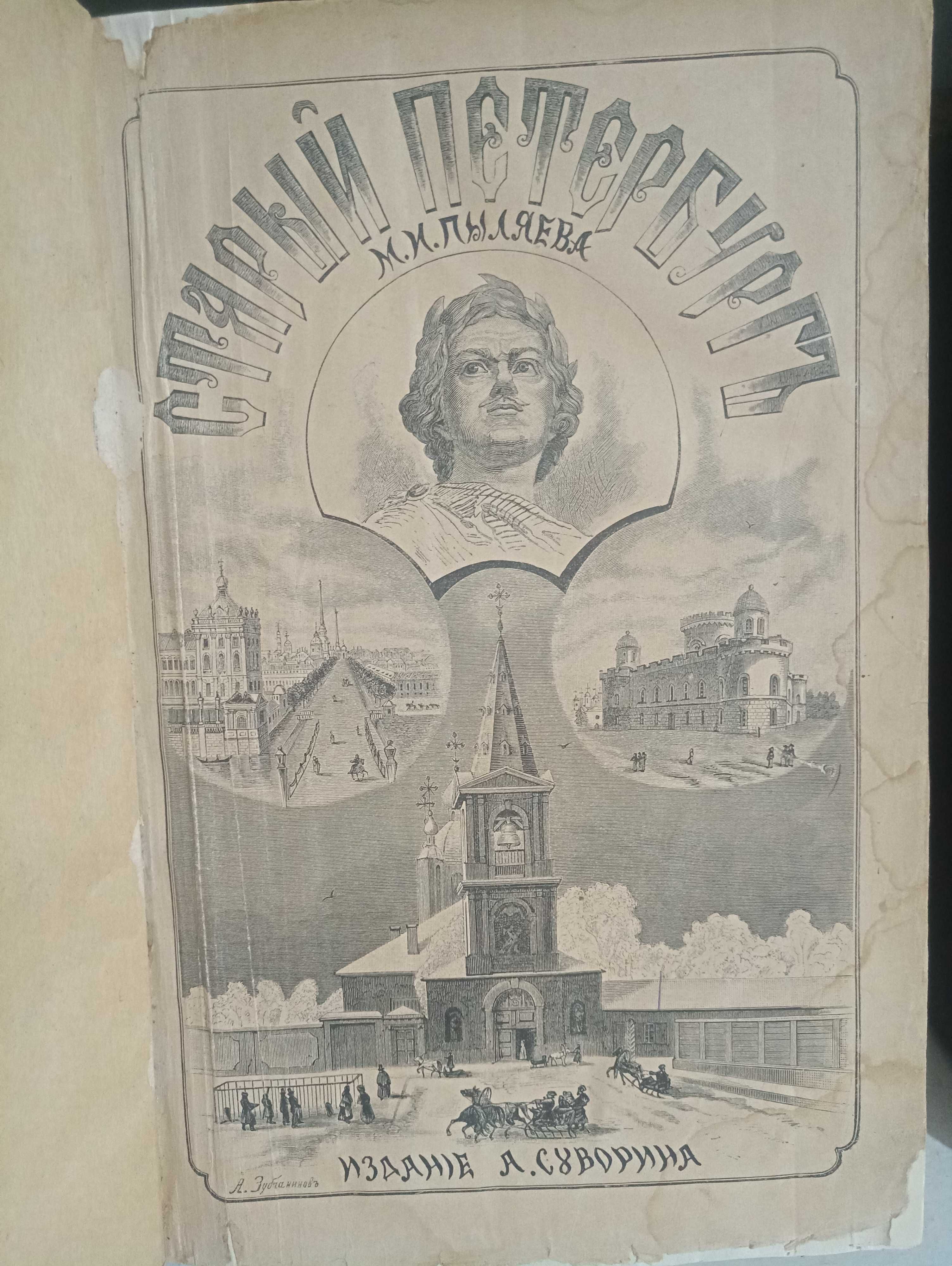 Старый Петербург 1887 год.