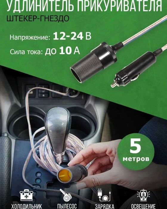 Удлинитель авто прикуривателя от аккумулятора 5 метров