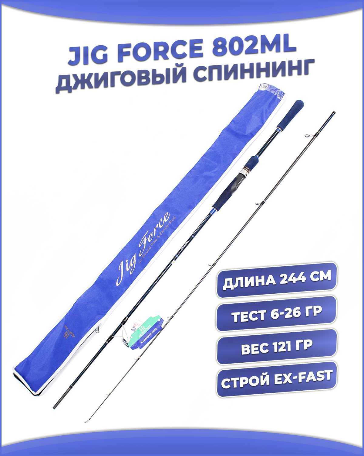 Спиннинг Hearty Rise Jig Force JF-802ML 2,44м 6-26гр, Акция!