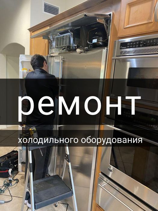 Ремонт холодильников Алматы