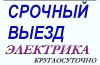 Уст Аварийная выезд! Услуги Электрика по Ташкента 24/7 Дамир