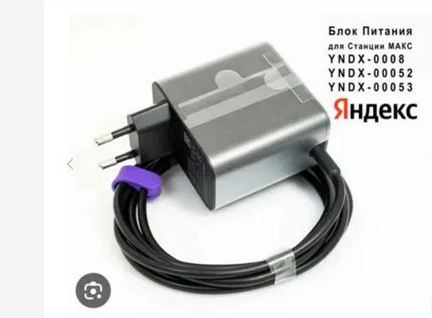 На Яндекс станцию для Алисы Блок питания зарядка