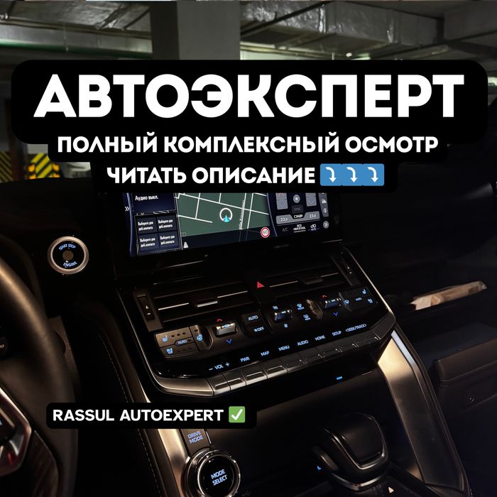 Автоэксперт/Диагностика/Юр.часть/Пробег/Кузов/Автоподбор/Проверка Авто