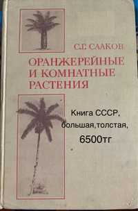 Оранжерейные и комнатные растения ( кн СССР)