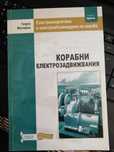 Корабни електрозадвижвания изд. Стено