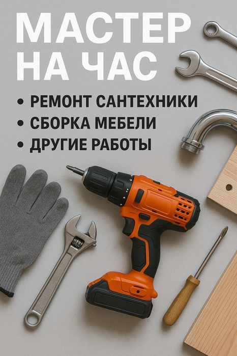 МАСТЕР НА ЧАС. Пишите Ватсапп