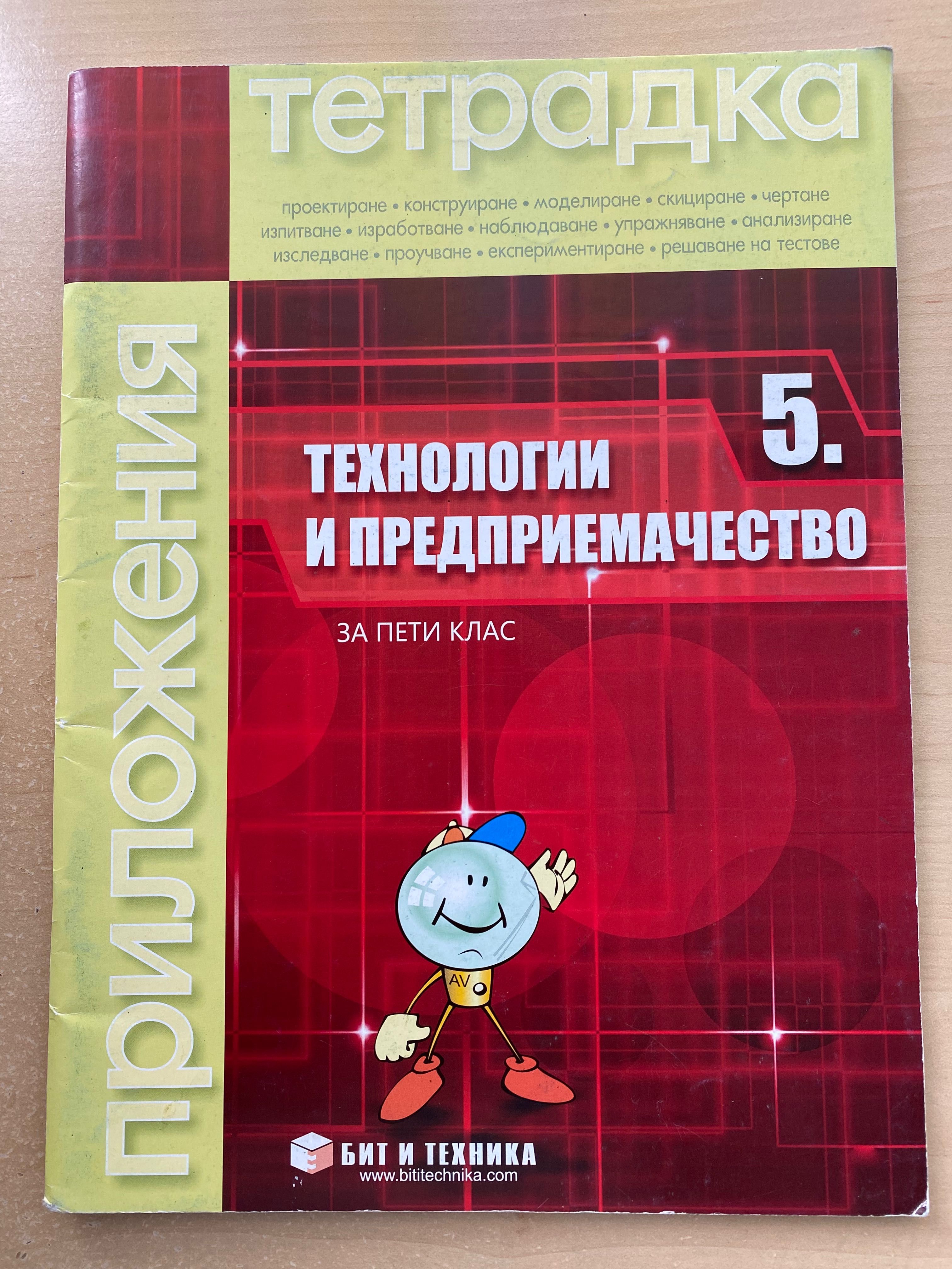 Атлас,Контурни карти и учебна тетрадка за 5 клас