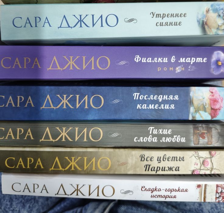 Сара Джио. Разные книги